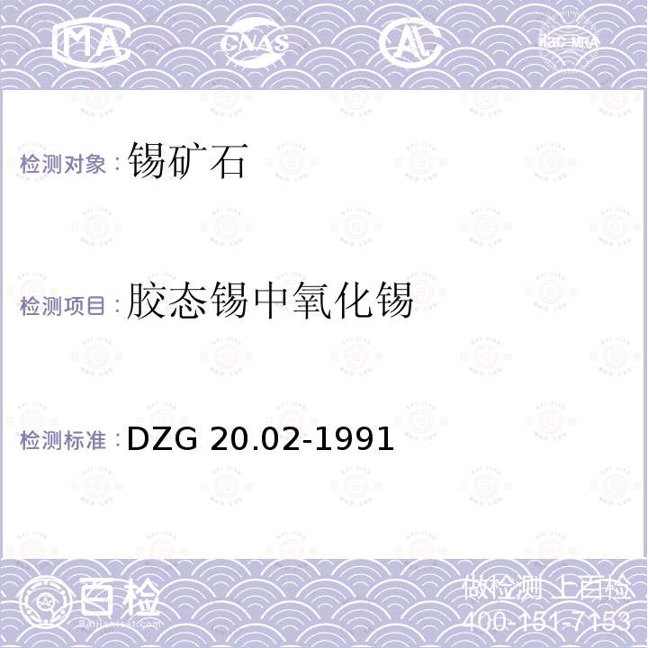 胶态锡中氧化锡 DZG 20.02-1991  