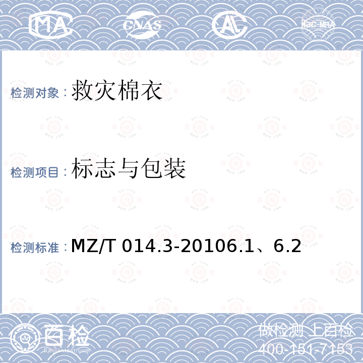 标志与包装 MZ/T 014.3-2010 救灾被服 第3部分:棉衣