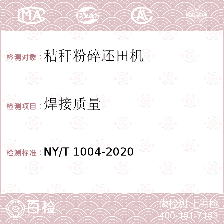 焊接质量 NY/T 1004-2020 秸杆粉碎还田机 质量评价技术规范