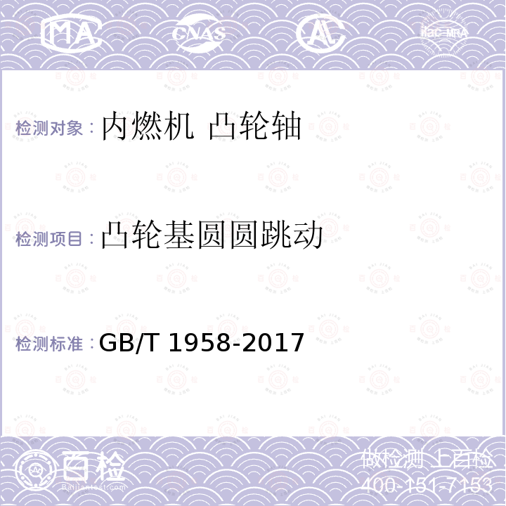 凸轮基圆圆跳动 GB/T 1958-2017 产品几何技术规范（GPS) 几何公差 检测与验证