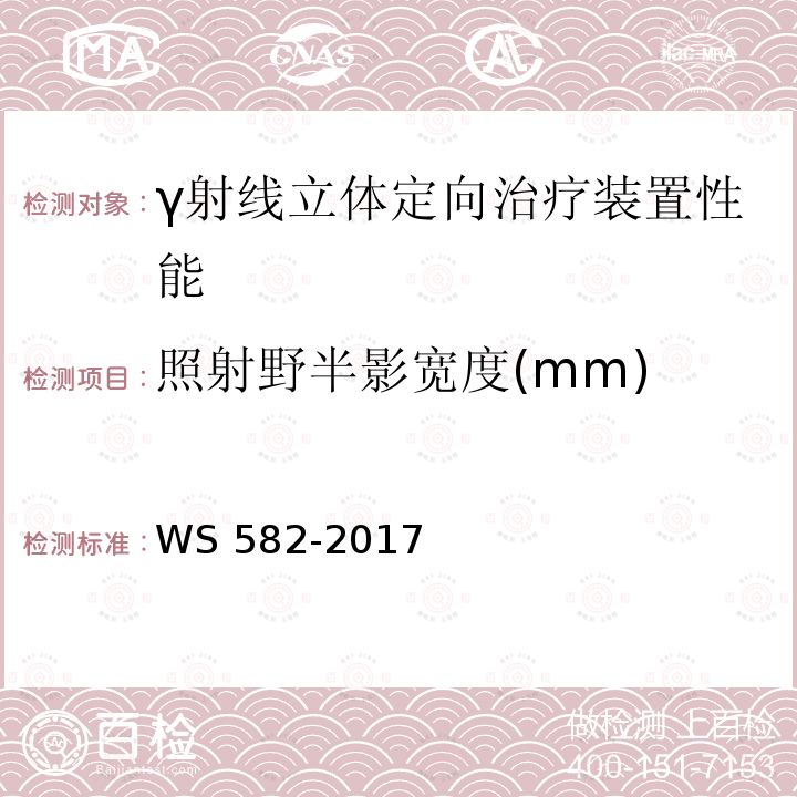 照射野半影宽度(mm) WS 582-2017 X、γ射线立体定向放射治疗系统质量控制检测规范