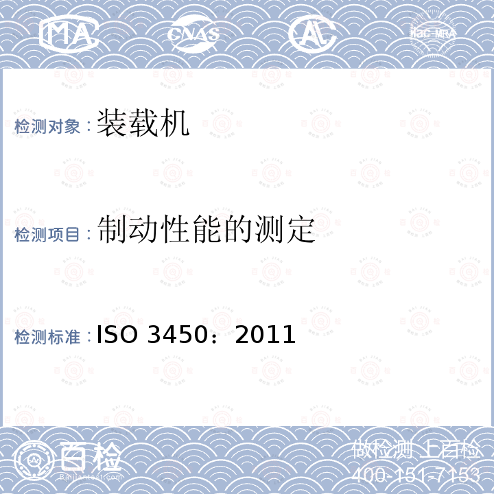 制动性能的测定 制动性能的测定 ISO 3450：2011