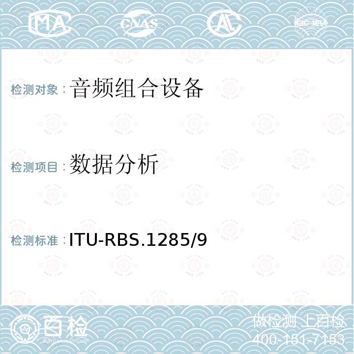 数据分析 ITU-RBS.1285/9  