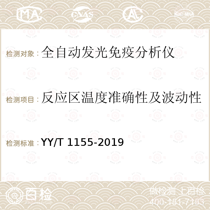 反应区温度准确性及波动性 YY/T 1155-2019 全自动发光免疫分析仪