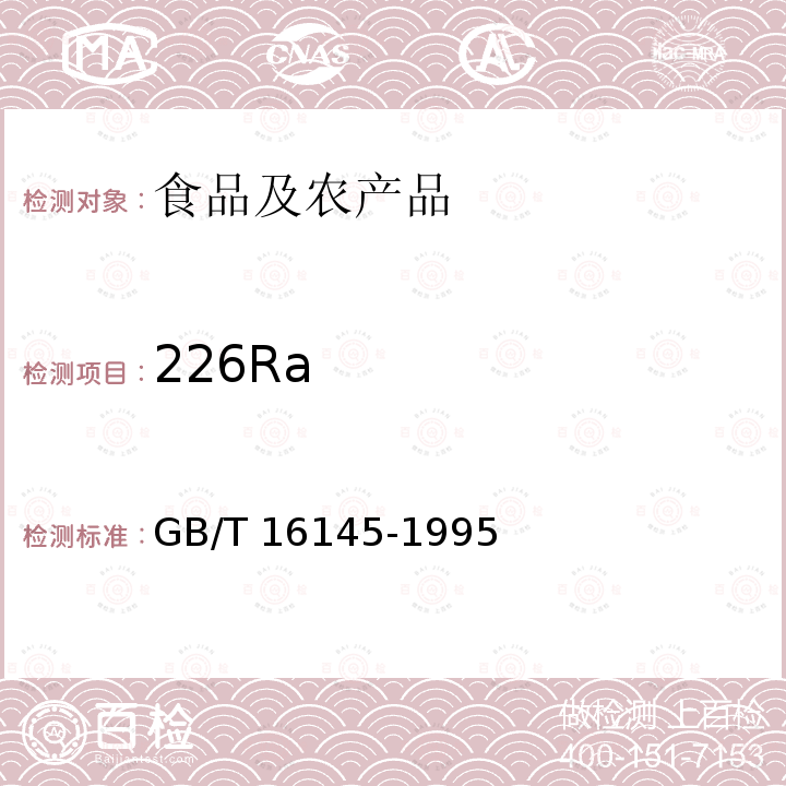 226Ra GB/T 16145-1995 生物样品中放射性核素的γ能谱分析方法