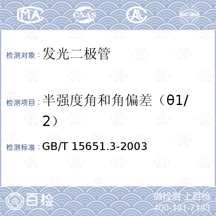 半强度角和角偏差（θ1/2） GB/T 15651.3-2003 半导体分立器件和集成电路 第5-3部分:光电子器件 测试方法