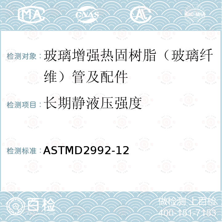 长期静液压强度 ASTMD 2992-12  ASTMD2992-12