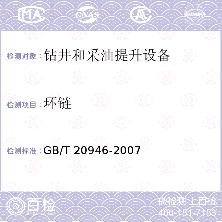 环链 GB/T 20946-2007 起重用短环链 验收总则