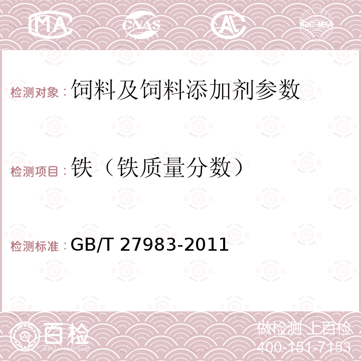 铁（铁质量分数） GB/T 27983-2011 饲料添加剂 富马酸亚铁