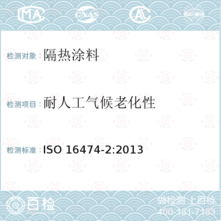 耐人工气候老化性 耐人工气候老化性 ISO 16474-2:2013