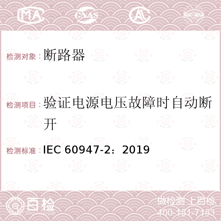 验证电源电压故障时自动断开 验证电源电压故障时自动断开 IEC 60947-2：2019