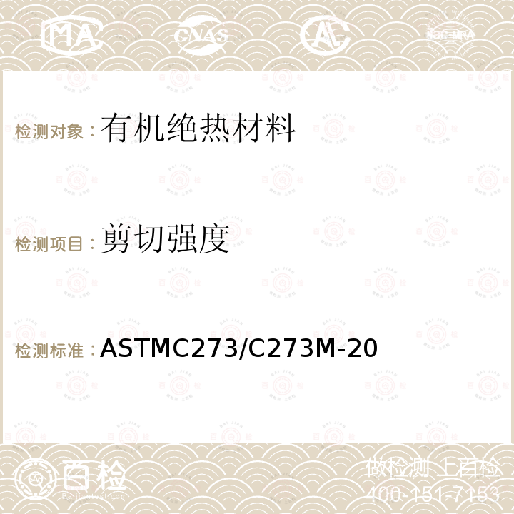 剪切强度 剪切强度 ASTMC273/C273M-20