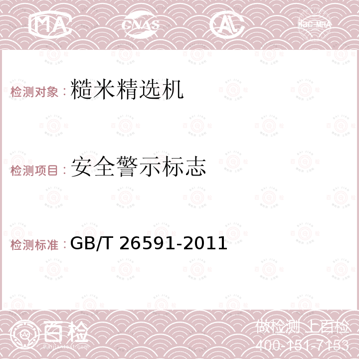 安全警示标志 GB/T 26591-2011 粮油机械 糙米精选机