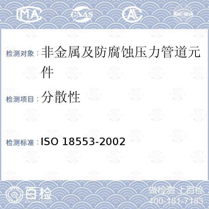 分散性 分散性 ISO 18553-2002