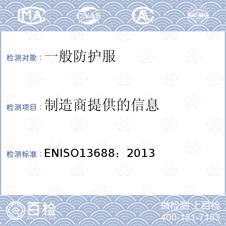 制造商提供的信息 制造商提供的信息 ENISO13688：2013