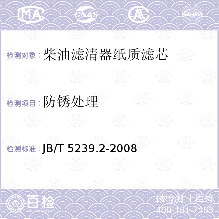 防锈处理 JB/T 5239.2-2008 柴油机 柴油滤清器 第2部分:纸质滤芯 技术条件