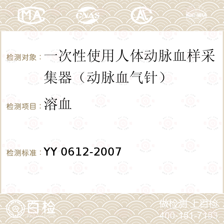 溶血 YY 0612-2007 一次性使用人体动脉血样采集器(动脉血气针)