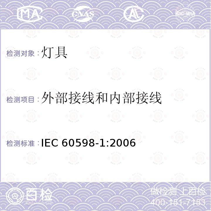 外部接线和内部接线 IEC 60598-1:2006  
