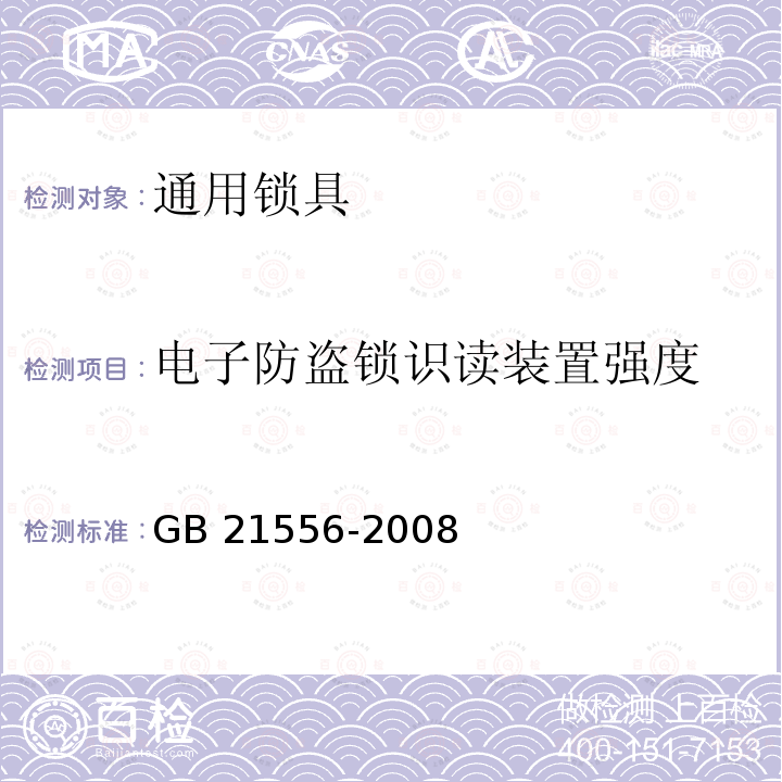 电子防盗锁识读装置强度 GB 21556-2008 锁具安全通用技术条件