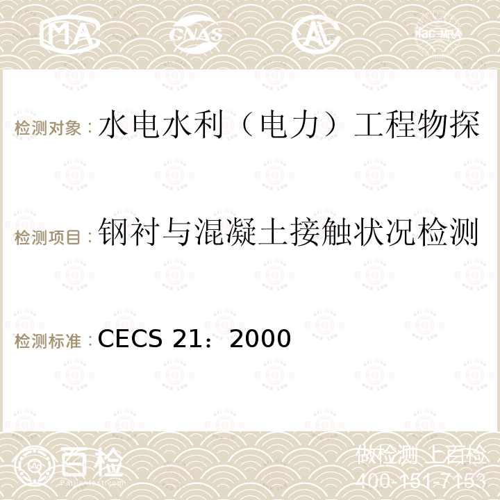 钢衬与混凝土接触状况检测 CECS 21:2000  CECS 21：2000
