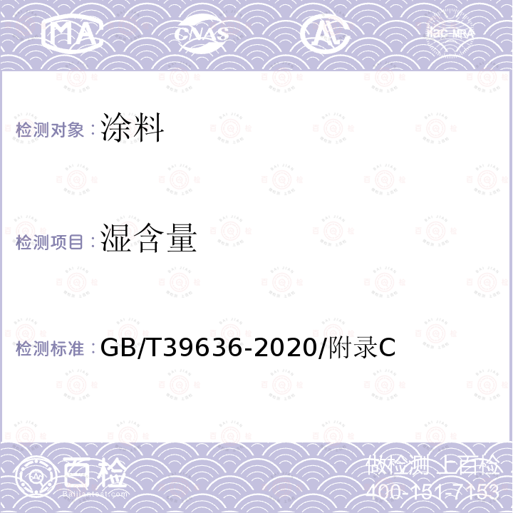 湿含量 GB/T 39636-2020 钢制管道熔结环氧粉末外涂层技术规范