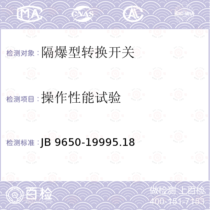操作性能试验 操作性能试验 JB 9650-19995.18