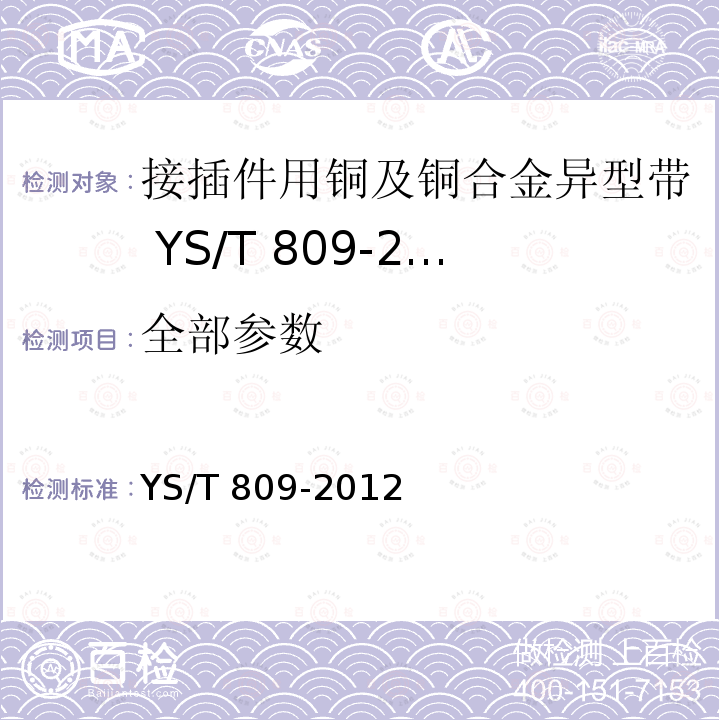 全部参数 全部参数 YS/T 809-2012