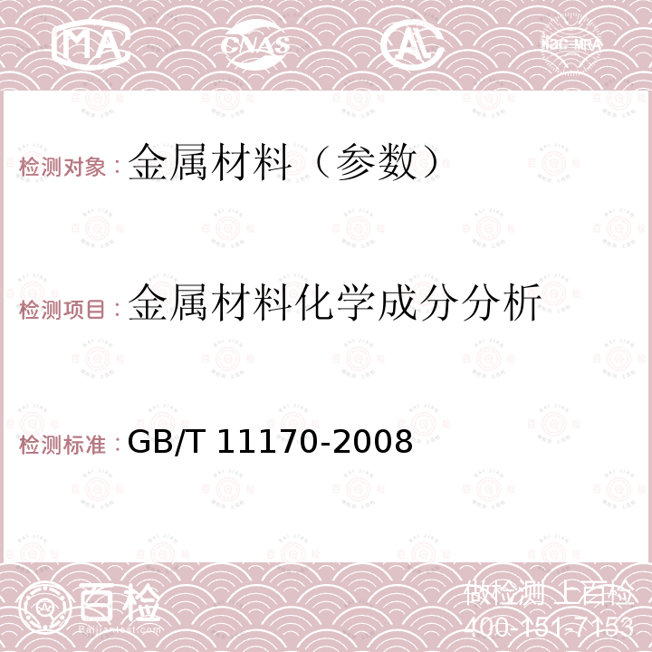 金属材料化学成分分析 GB/T 11170-2008 不锈钢 多元素含量的测定 火花放电原子发射光谱法(常规法)