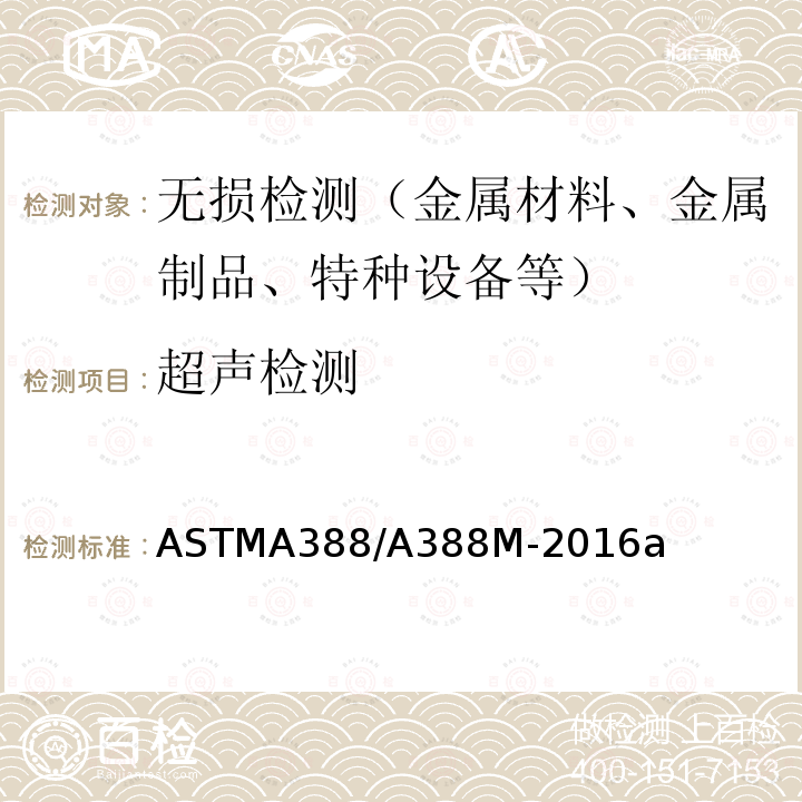 超声检测 超声检测 ASTMA388/A388M-2016a