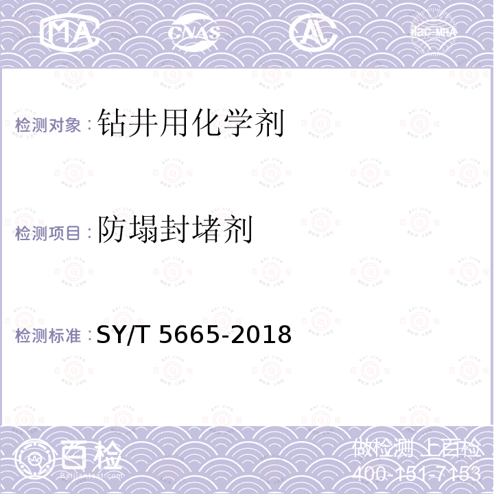 防塌封堵剂 SY/T 5665-201  8