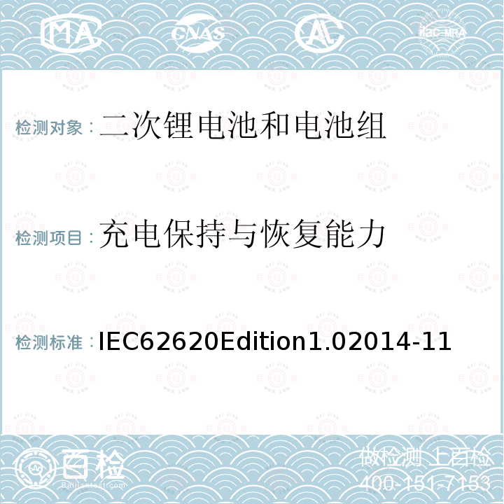 充电保持与恢复能力 IEC62620Edition1.02014-11  