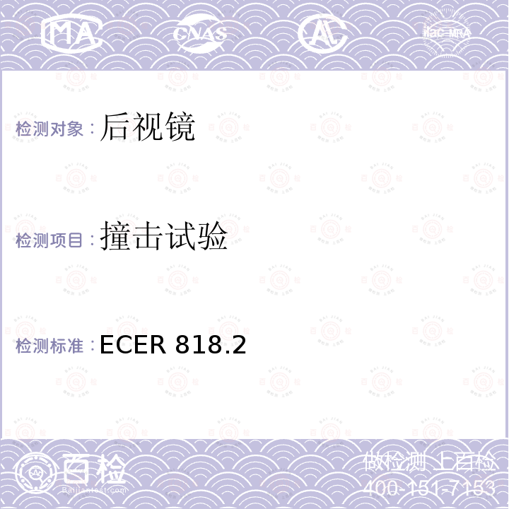 撞击试验 ECER 818  .2