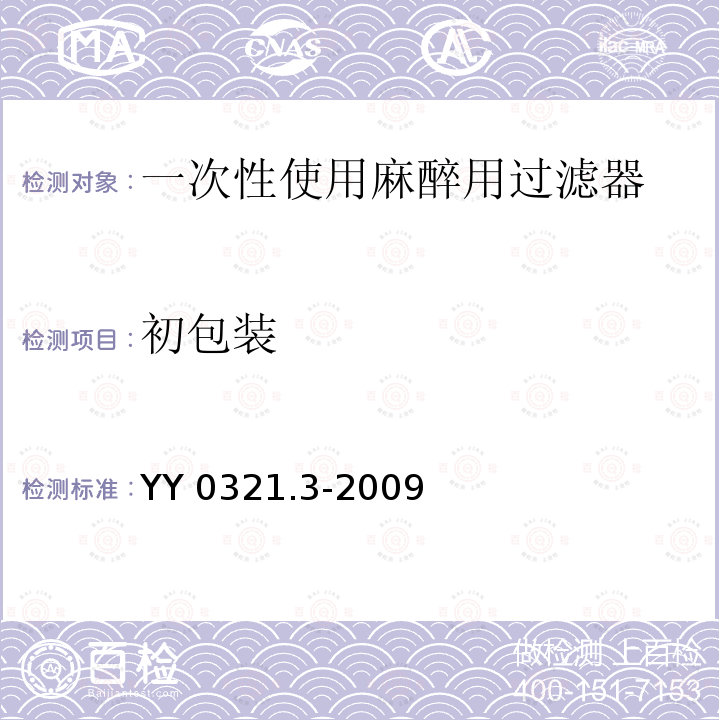 初包装 YY 0321.3-2009 一次性使用麻醉用过滤器
