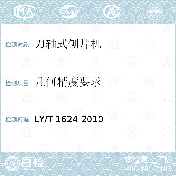 几何精度要求 几何精度要求 LY/T 1624-2010