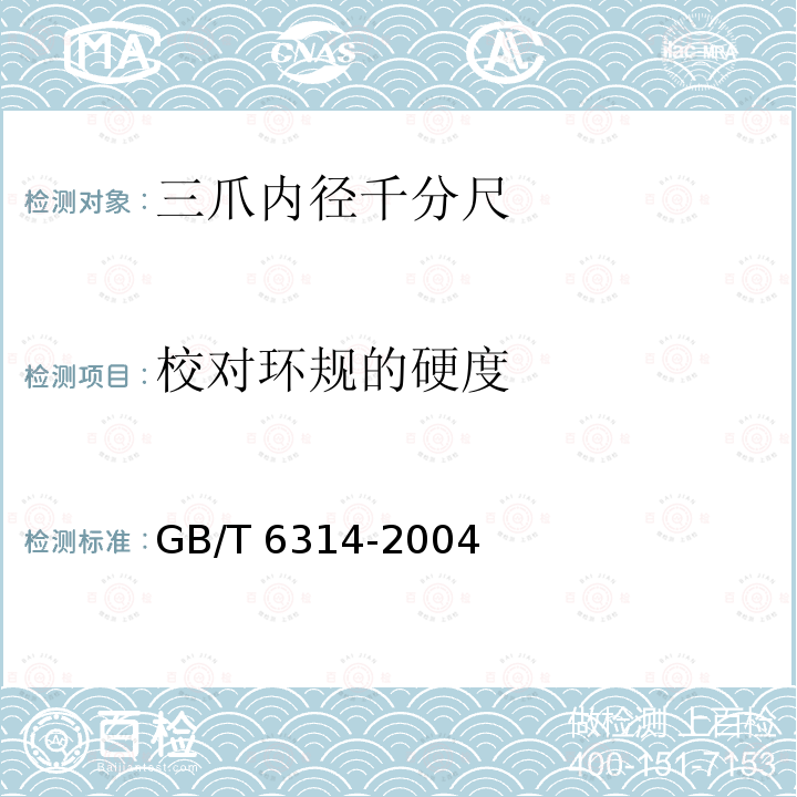 校对环规的硬度 GB/T 6314-2004 三爪内径千分尺