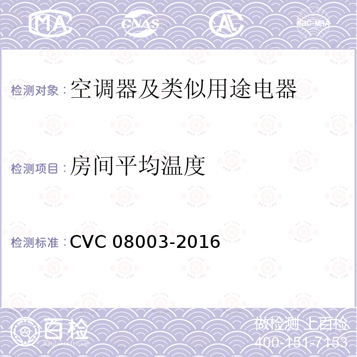房间平均温度 08003-2016  CVC 