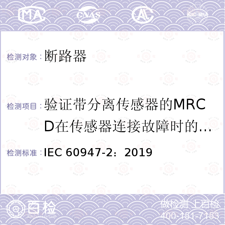 验证带分离传感器的MRCD在传感器连接故障时的特性 验证带分离传感器的MRCD在传感器连接故障时的特性 IEC 60947-2：2019