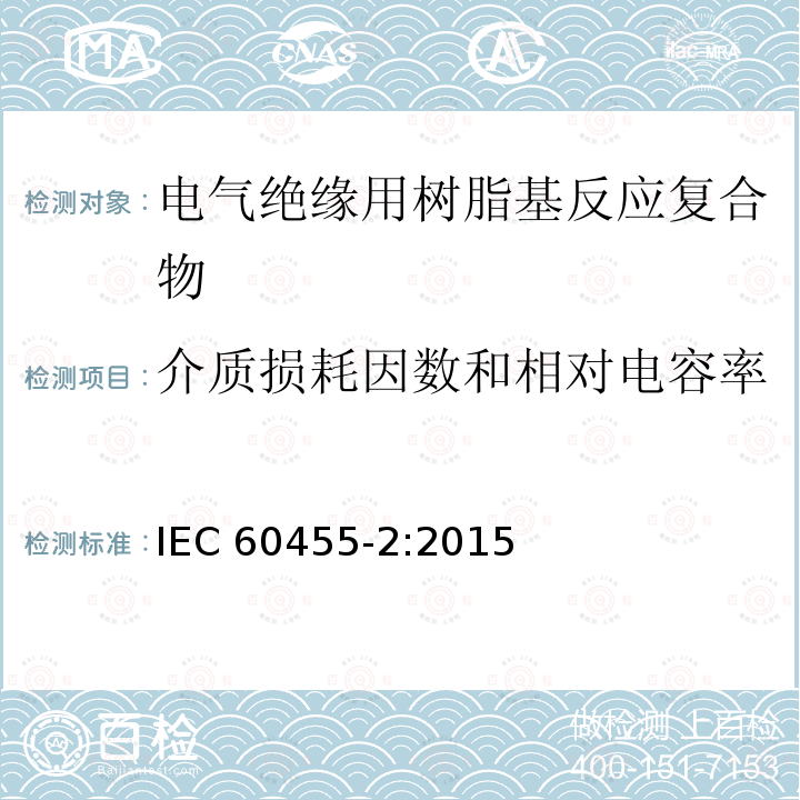 介质损耗因数和相对电容率 介质损耗因数和相对电容率 IEC 60455-2:2015