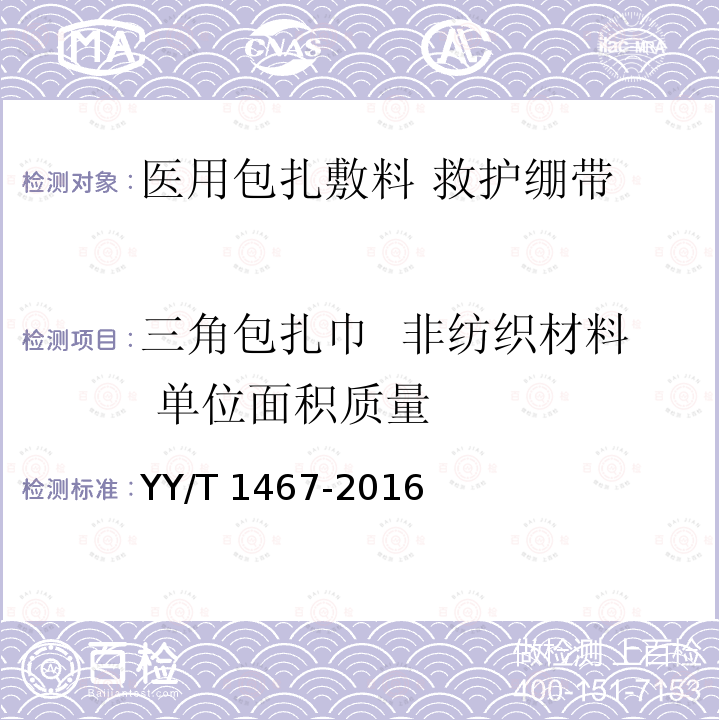 三角包扎巾  非纺织材料 单位面积质量 YY/T 1467-2016 医用包扎敷料 救护绷带