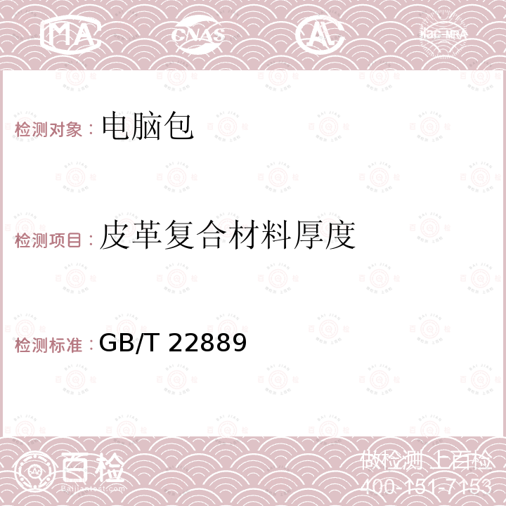 皮革复合材料厚度 GB/T 22889  