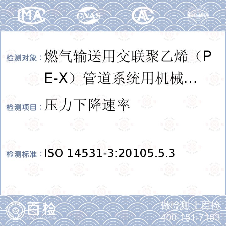 压力下降速率 压力下降速率 ISO 14531-3:20105.5.3
