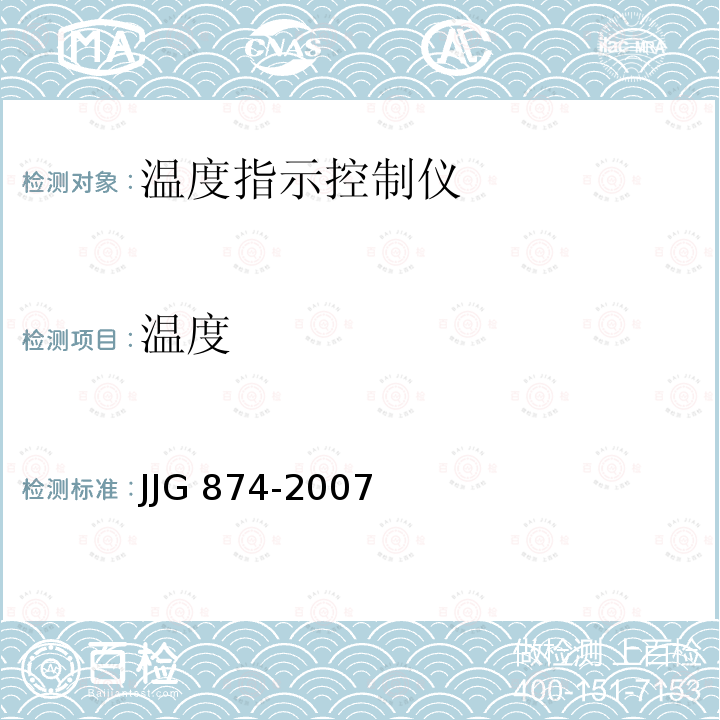 温度 JJG 874  -2007