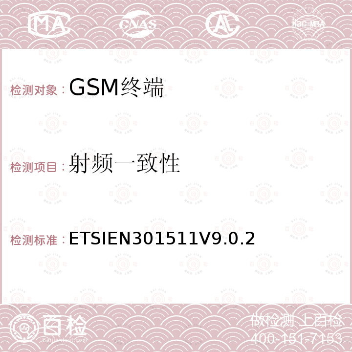射频一致性 射频一致性 ETSIEN301511V9.0.2
