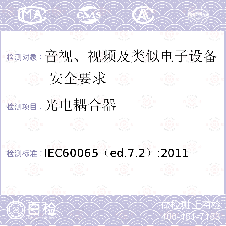 光电耦合器 IEC60065（ed.7.2）:2011  