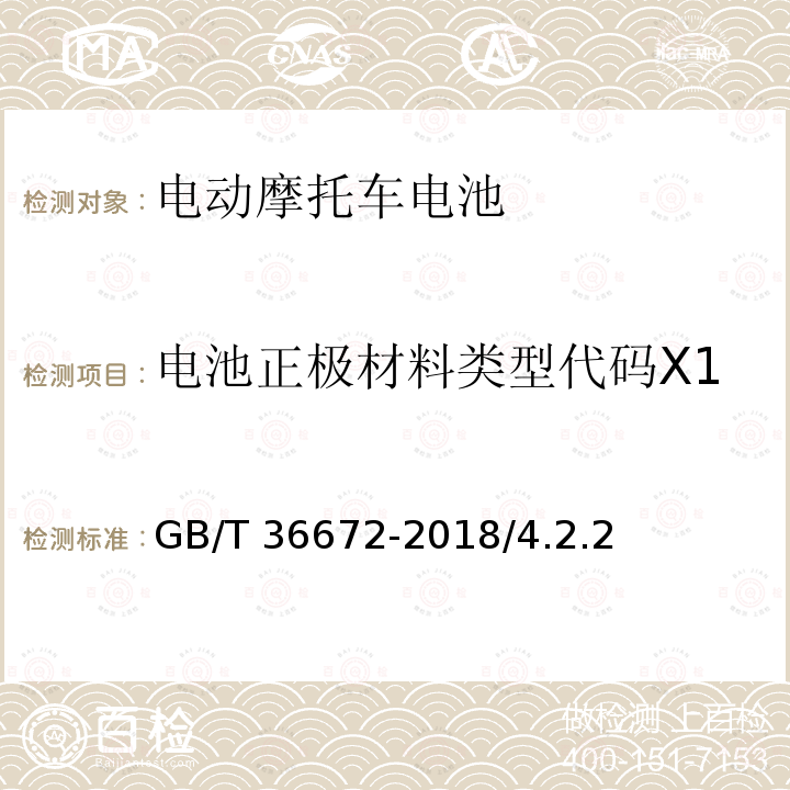 电池正极材料类型代码X1 GB/T 36672-2018 电动摩托车和电动轻便摩托车用锂离子电池