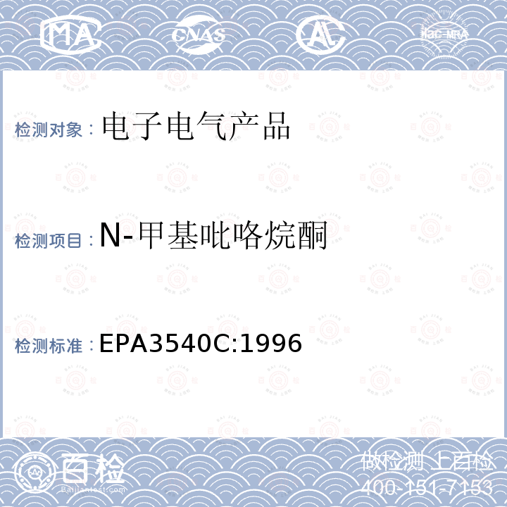 N-甲基吡咯烷酮 EPA 3540C  EPA3540C:1996