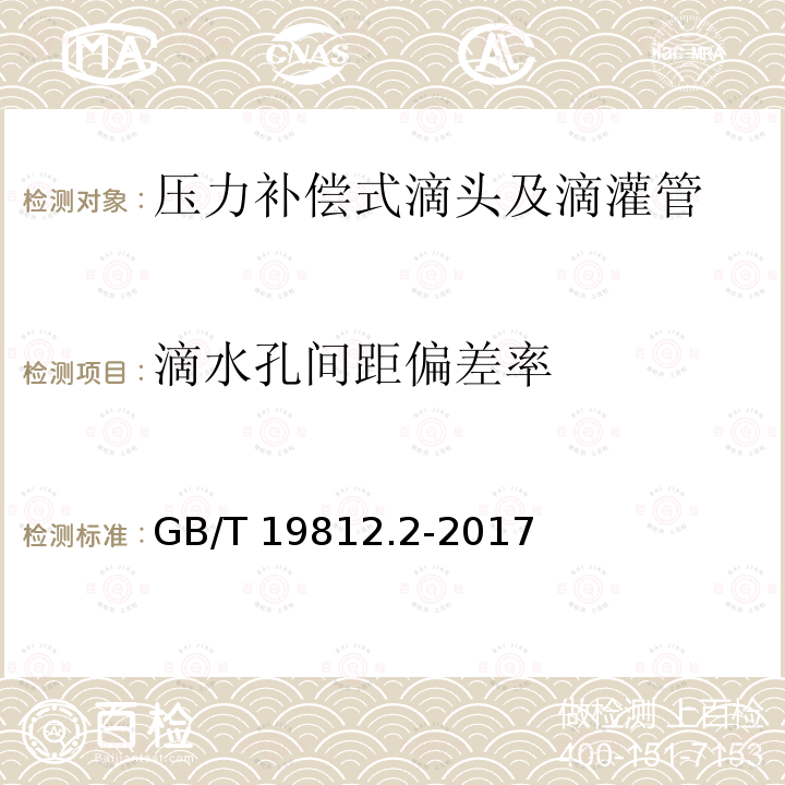 滴水孔间距偏差率 GB/T 19812.2-2017 塑料节水灌溉器材 第2部分：压力补偿式滴头及滴灌管