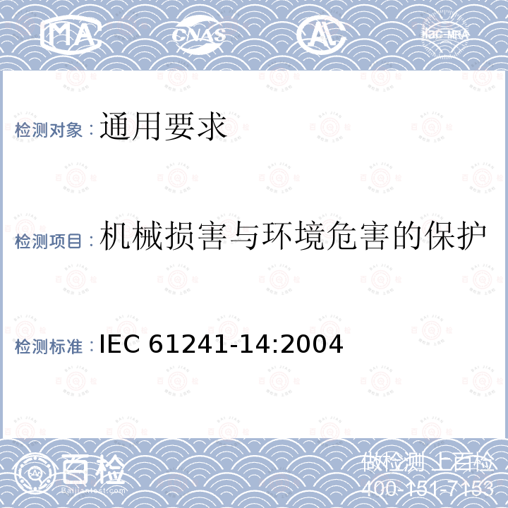 机械损害与环境危害的保护 机械损害与环境危害的保护 IEC 61241-14:2004