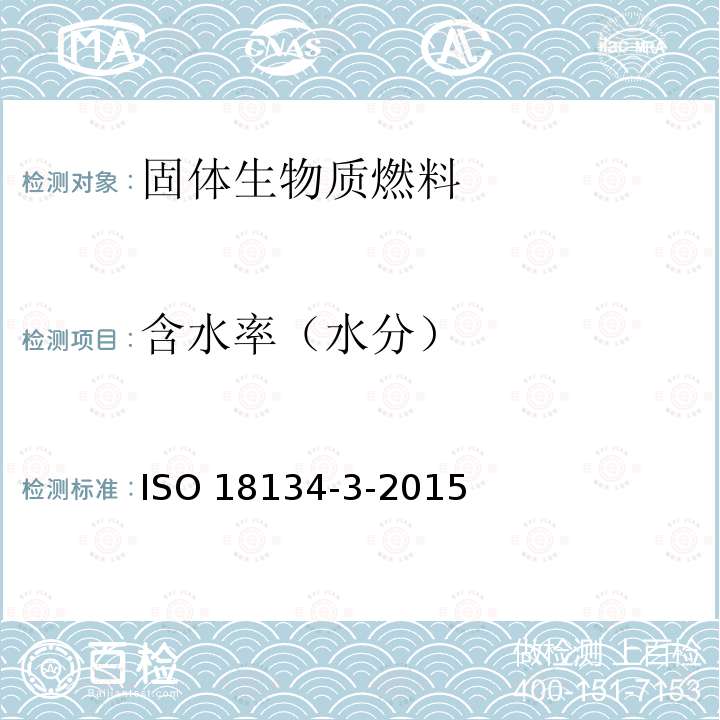 含水率（水分） ISO 18134-3-2015  