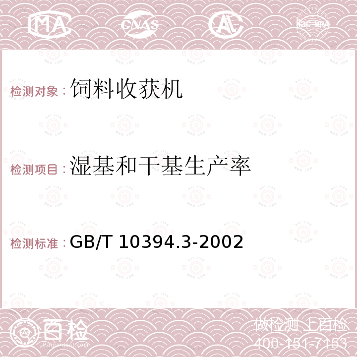 湿基和干基生产率 GB/T 10394.3-2002 饲料收获机 第3部分:试验方法